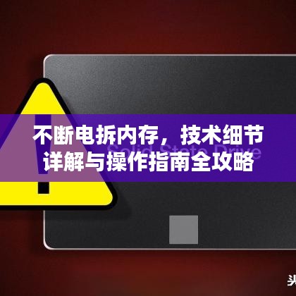 不断电拆内存，技术细节详解与操作指南全攻略