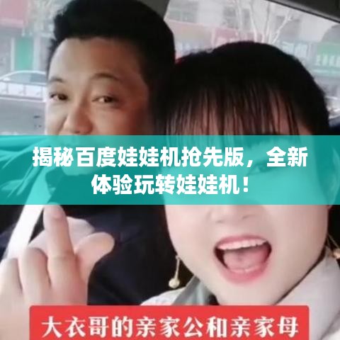 揭秘百度娃娃机抢先版，全新体验玩转娃娃机！