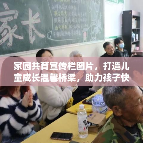 家园共育宣传栏图片，打造儿童成长温馨桥梁，助力孩子快乐成长之路