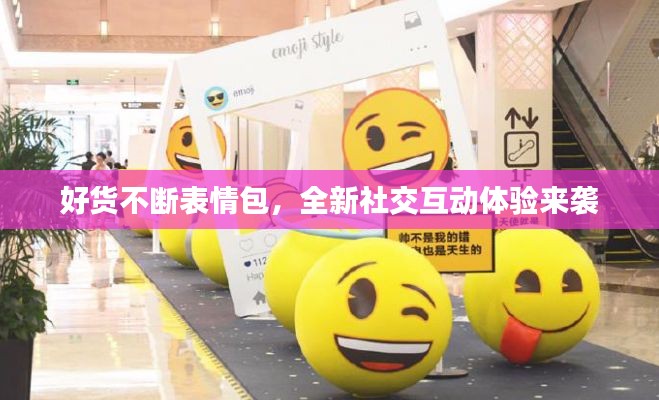 好货不断表情包，全新社交互动体验来袭