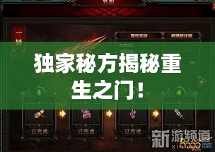 独家秘方揭秘重生之门！