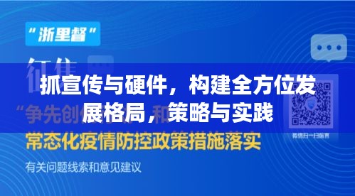 抓宣传与硬件，构建全方位发展格局，策略与实践