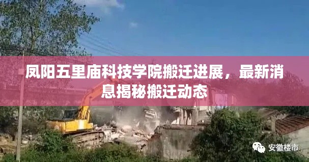 凤阳五里庙科技学院搬迁进展，最新消息揭秘搬迁动态