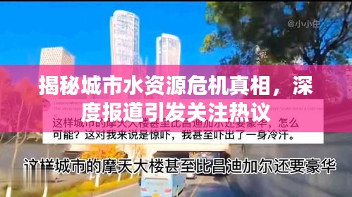揭秘城市水资源危机真相，深度报道引发关注热议