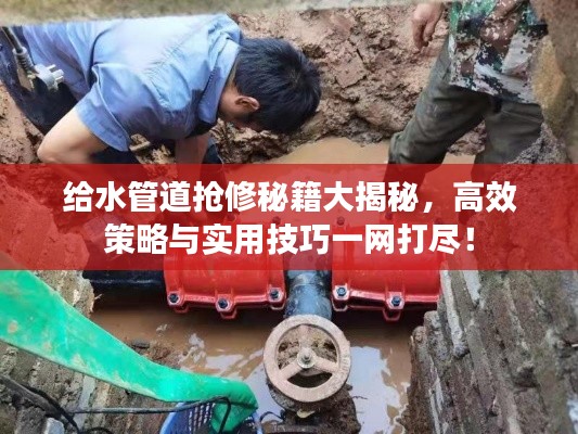 给水管道抢修秘籍大揭秘，高效策略与实用技巧一网打尽！