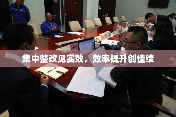 集中整改见实效，效率提升创佳绩