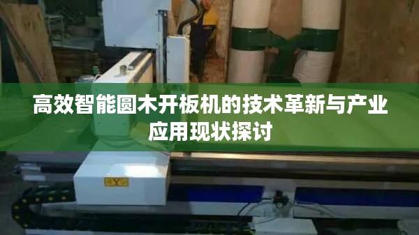 高效智能圆木开板机的技术革新与产业应用现状探讨
