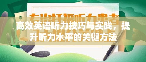 高效英语听力技巧与实践，提升听力水平的关键方法