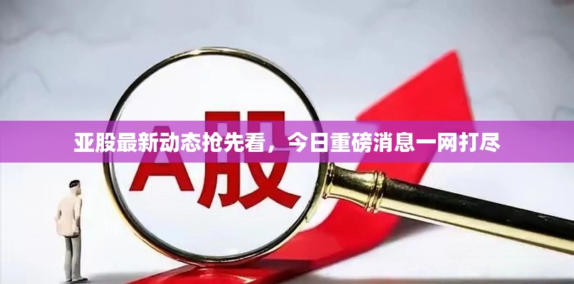 亚股最新动态抢先看，今日重磅消息一网打尽
