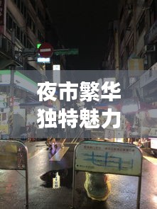 夜市繁华独特魅力深度解析