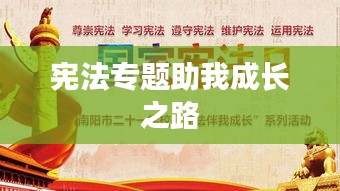 宪法专题助我成长之路