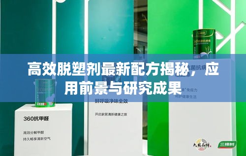 高效脱塑剂最新配方揭秘，应用前景与研究成果