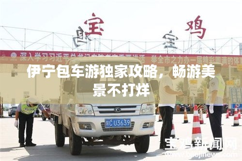 伊宁包车游独家攻略，畅游美景不打烊