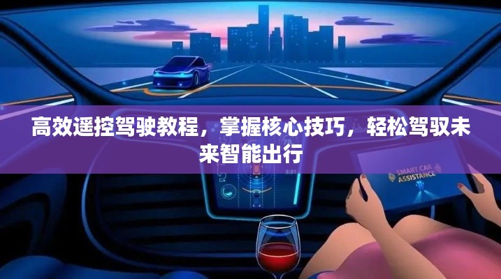 高效遥控驾驶教程，掌握核心技巧，轻松驾驭未来智能出行