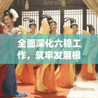 全面深化六稳工作，筑牢发展根基；坚决落实六保任务，护航民生福祉