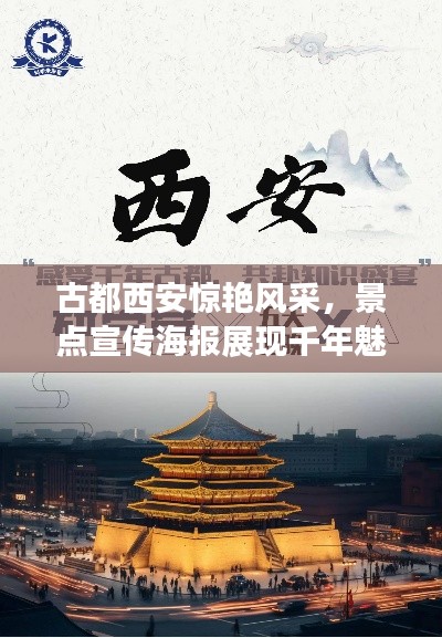 古都西安惊艳风采，景点宣传海报展现千年魅力