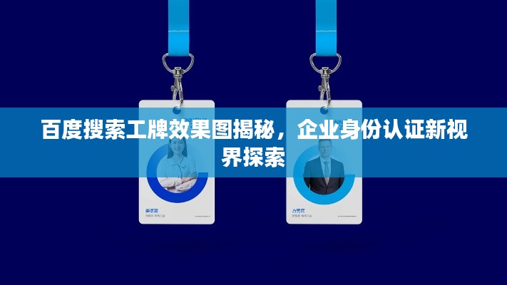 百度搜索工牌效果图揭秘，企业身份认证新视界探索