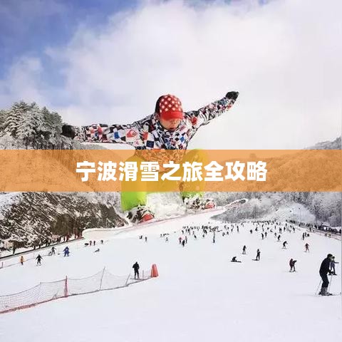 宁波滑雪之旅全攻略