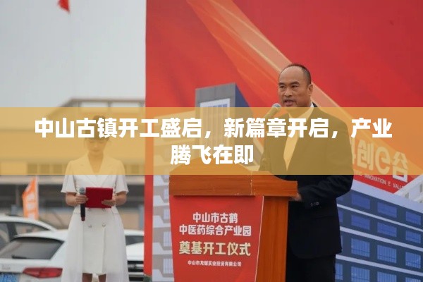 中山古镇开工盛启，新篇章开启，产业腾飞在即