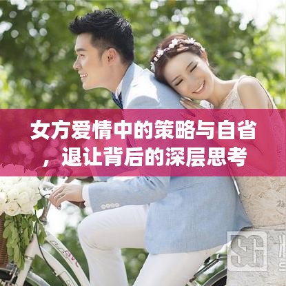 女方爱情中的策略与自省，退让背后的深层思考