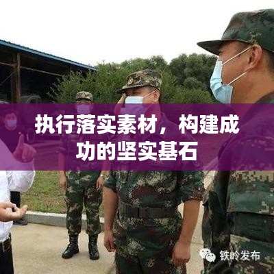 执行落实素材，构建成功的坚实基石