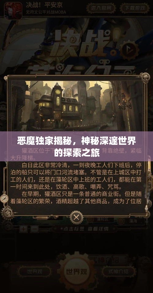 恶魔独家揭秘，神秘深邃世界的探索之旅
