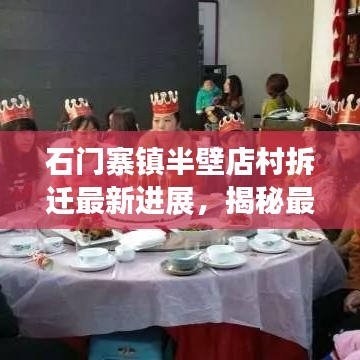 石门寨镇半壁店村拆迁最新进展，揭秘最新动态！
