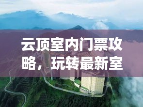 云顶室内门票攻略，玩转最新室内娱乐胜地！