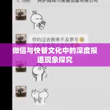 微信与快餐文化中的深度报道现象探究