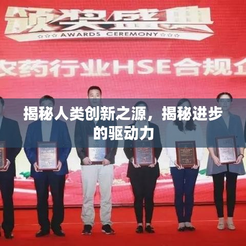 揭秘人类创新之源，揭秘进步的驱动力
