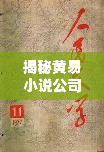 揭秘黄易小说公司在业界的影响力与独特魅力