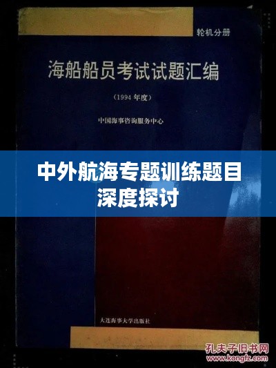 中外航海专题训练题目深度探讨