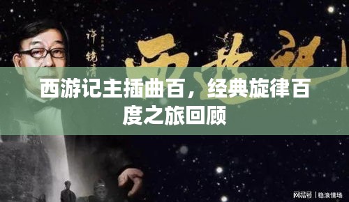 西游记主插曲百，经典旋律百度之旅回顾