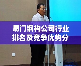 易门钢构公司行业排名及竞争优势分析，揭秘其成功的秘诀！