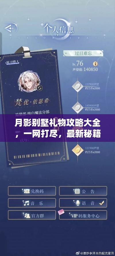 月影别墅礼物攻略大全，一网打尽，最新秘籍全解析！