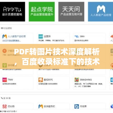 PDF转图片技术深度解析，百度收录标准下的技术探索