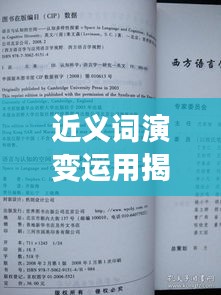 近义词演变运用揭秘，语言变迁中的词汇变迁探索