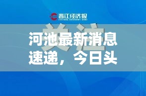 河池最新消息速递，今日头条报道精选