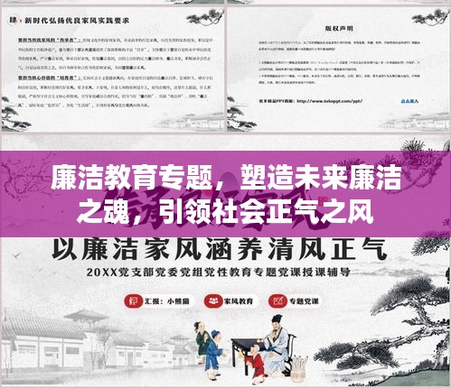 廉洁教育专题，塑造未来廉洁之魂，引领社会正气之风