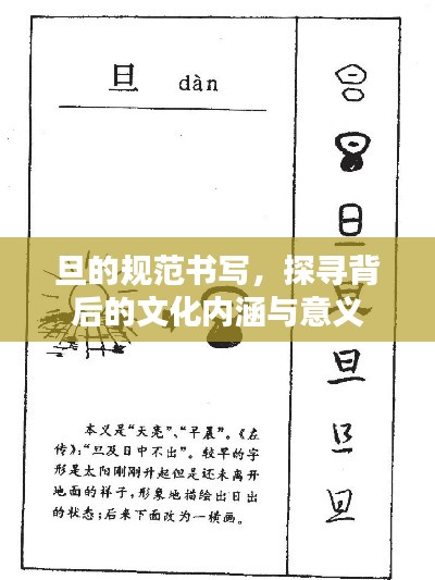 旦的规范书写，探寻背后的文化内涵与意义