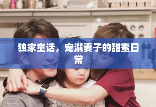 独家童话，宠溺妻子的甜蜜日常