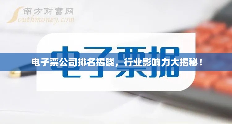 电子票公司排名揭晓，行业影响力大揭秘！