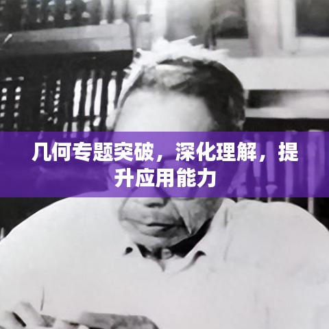 几何专题突破，深化理解，提升应用能力