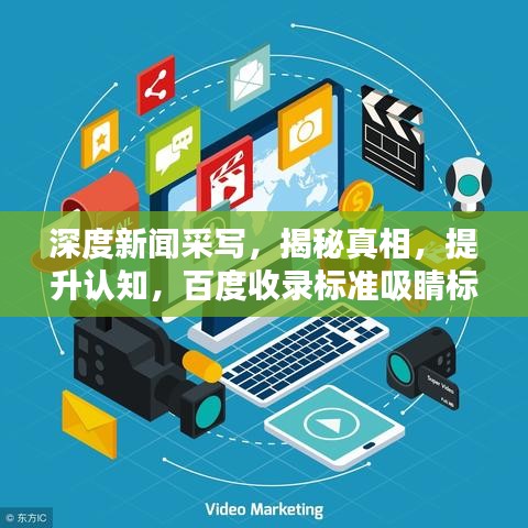 深度新闻采写，揭秘真相，提升认知，百度收录标准吸睛标题