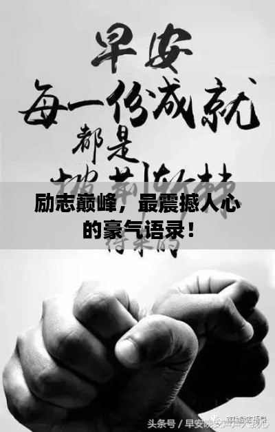 励志巅峰，最震撼人心的豪气语录！