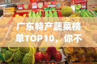 广东特产蔬菜榜单TOP10，你不得不尝的十大蔬菜！