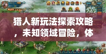 猎人新玩法探索攻略，未知领域冒险，体验极致乐趣！