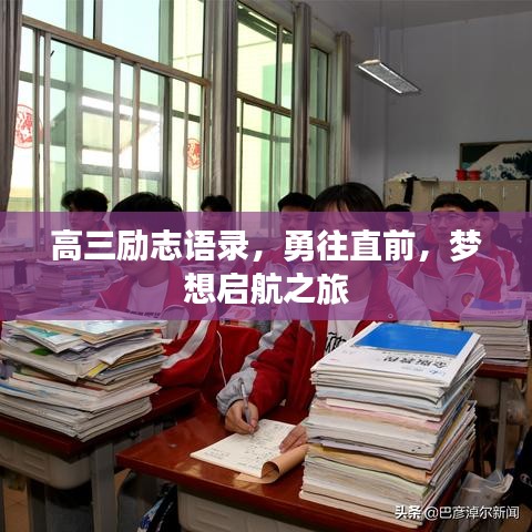 高三励志语录，勇往直前，梦想启航之旅