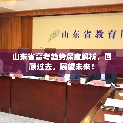 山东省高考趋势深度解析，回顾过去，展望未来！