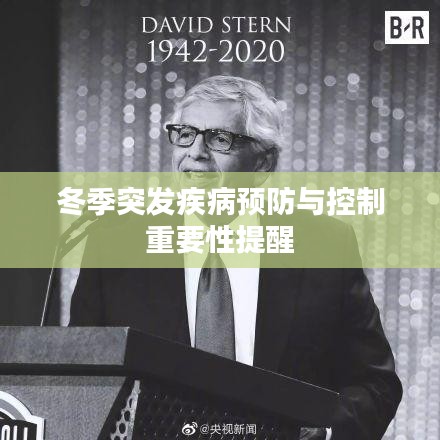冬季突发疾病预防与控制重要性提醒